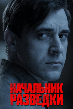 Сериал Начальник разведки