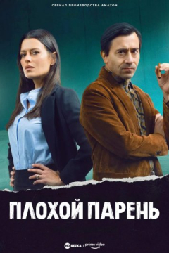 Сериал Плохой парень