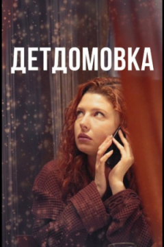 Сериал Детдомовка