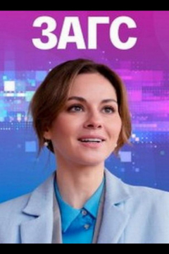 Сериал ЗАГС