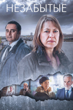 Сериал Незабытые