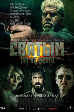 Сериал Святым тут не место