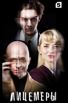 Сериал Лицемеры
