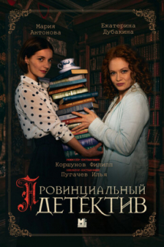 Сериал Провинциальный детектив