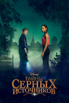 Сериал Тайны Салфер-Спрингс