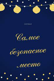 Сериал Самое безопасное место