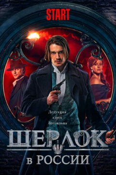 Сериал Шерлок в России