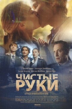 Сериал Чистые руки