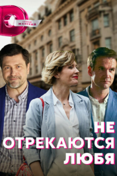 Сериал Не отрекаются любя