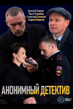 Сериал Анонимный детектив