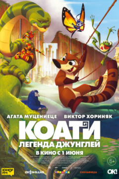 Сериал Коати. Легенда джунглей