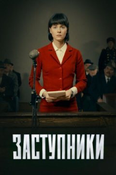 Сериал Заступники