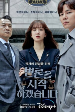 Сериал Начнём защиту обвиняемого