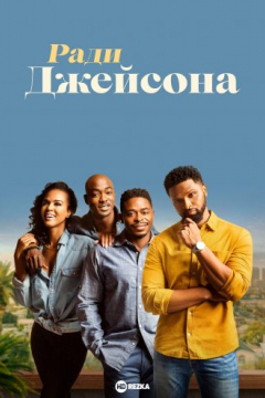 Сериал Ради Джейсона