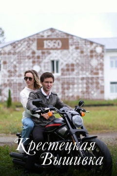 Сериал Крестецкая вышивка