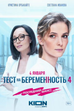 Сериал Тест на беременность