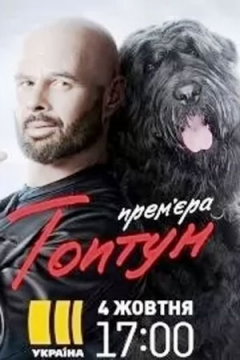 Сериал Топтун