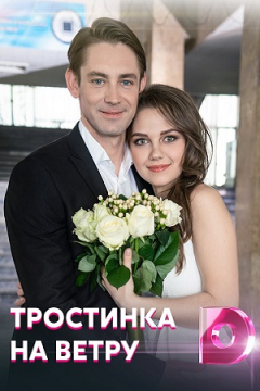 Сериал Тростинка на ветру