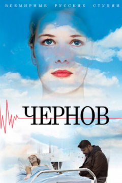 Сериал Чернов