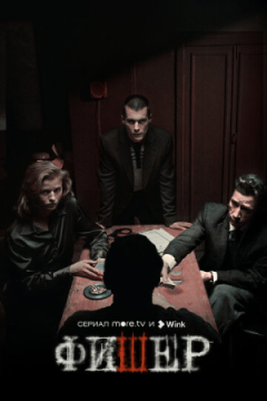 Сериал Фишер