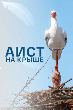 Сериал Аист на крыше