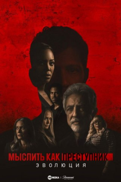 Сериал Мыслить как преступник: Эволюция