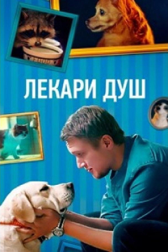 Сериал Лекари душ