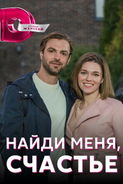 Сериал Найди меня, счастье