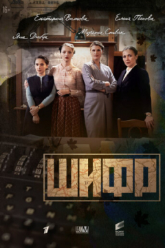 Сериал Шифр