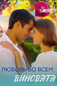 Сериал Любовь во всём виновата