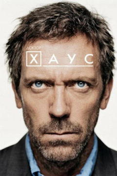 Сериал Доктор Хаус