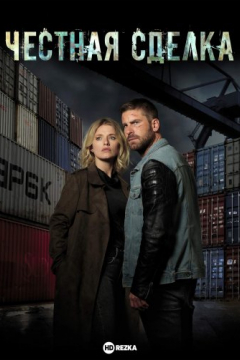 Сериал Честная сделка