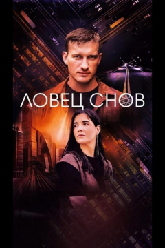 Сериал Ловец снов