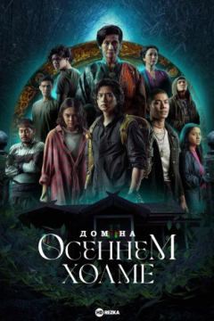 Сериал Дом на осеннем холме / Ненек Бонгкок Тига