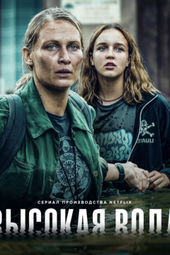 Сериал Высокая вода / Наводнение