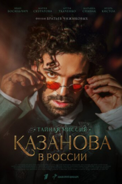 Сериал Казанова в России