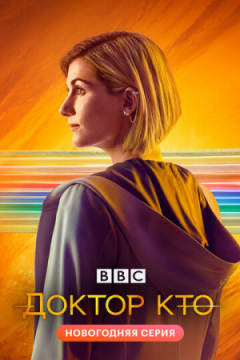 Сериал Доктор Кто