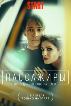 Сериал Пассажиры. Последняя любовь на Земле