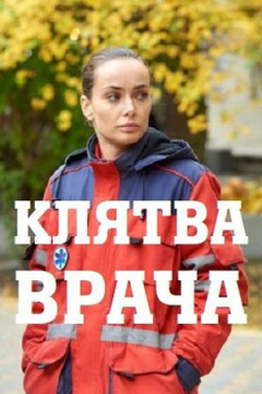 Сериал Клятва врача