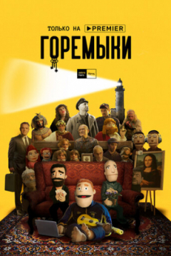 Сериал Горемыки