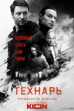 Сериал Технарь