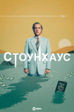 Сериал Стоунхаус / Стонхаус