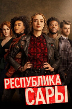 Сериал Республика Сары
