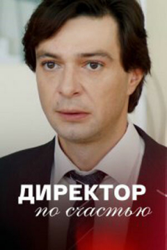 Сериал Директор по счастью