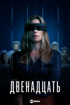 Сериал Двенадцать