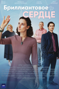 Сериал Бриллиантовое сердце