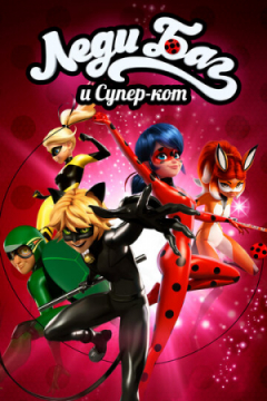 Сериал Леди Баг и Супер-кот