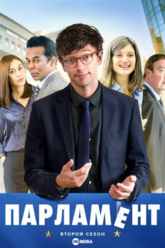 Сериал Парламент