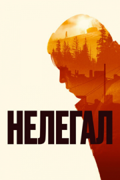 Сериал Нелегал