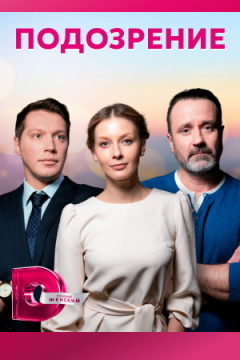 Сериал Подозрение